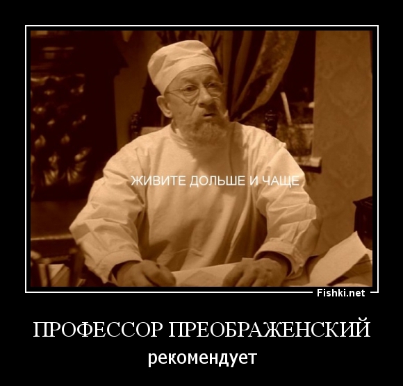профессор Преображенский
