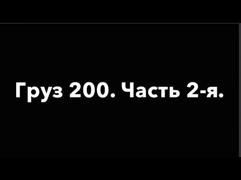 А. Шарий: Груз 200. Часть 2-я