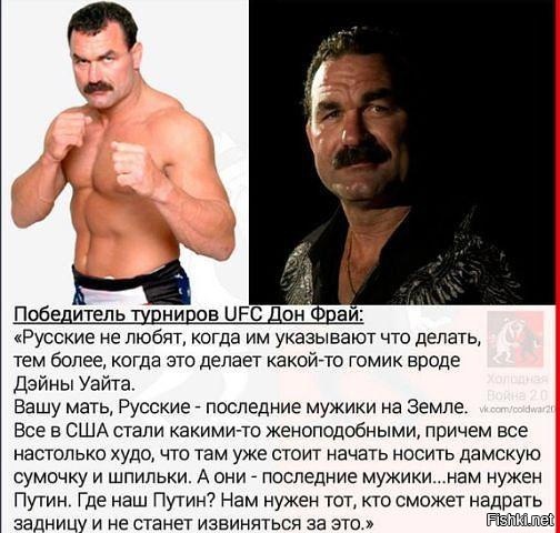 Дон Фрай о русских