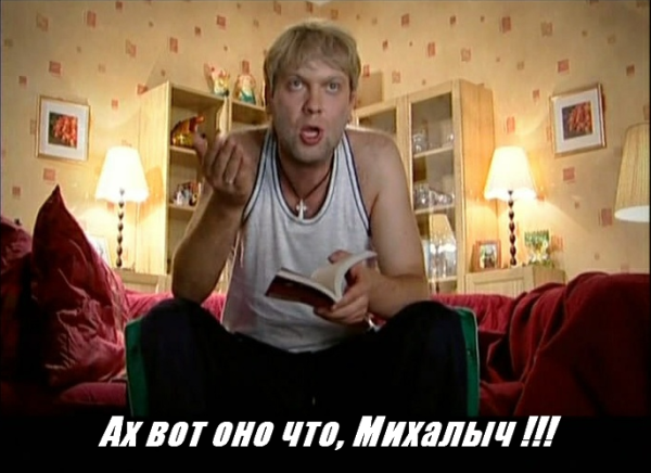 Ах вот оно что, Михалыч!!!