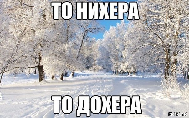 Ну када там весна - то