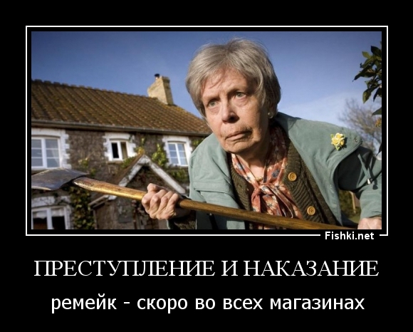 преступление и наказание