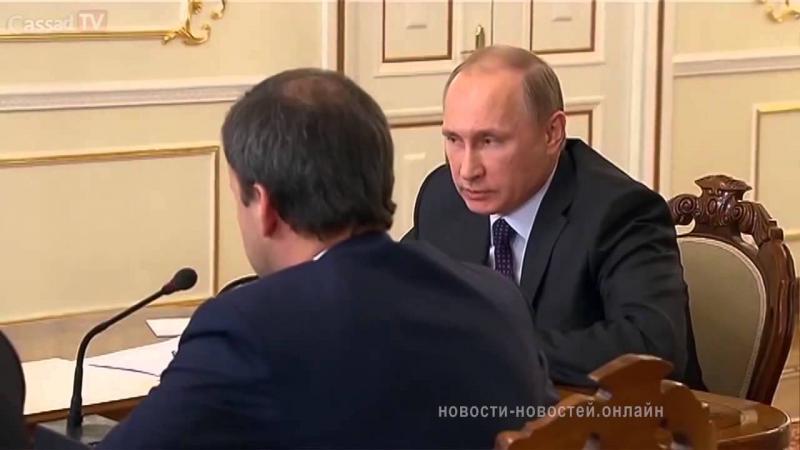 Путин врезал Дворковичу