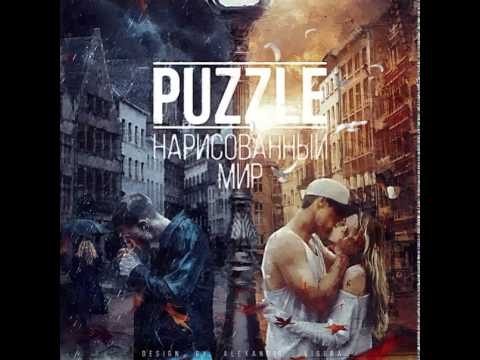 Puzzle- Дым (Очень крутая група)