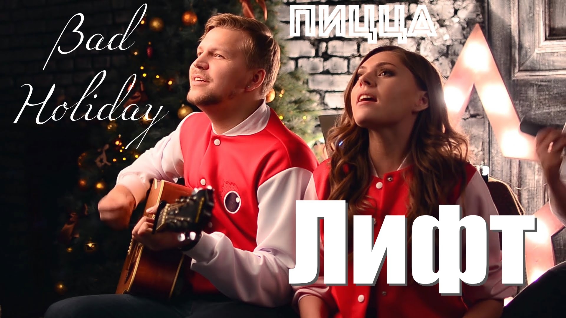 Bad Holiday - Лифт (Пицца Cover)