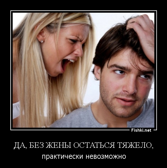 да, без жены остаться тяжело,