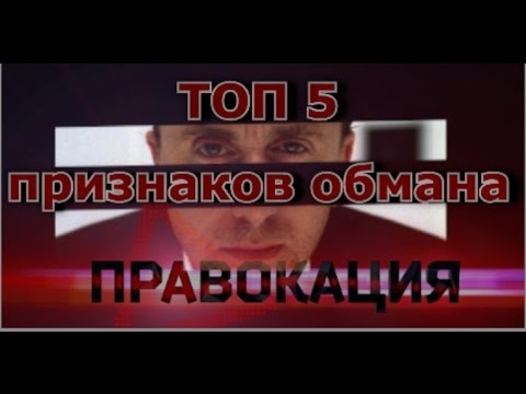 Пять признаков откровенного мошенничества