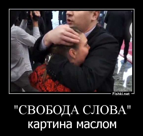 "Свобода слова"