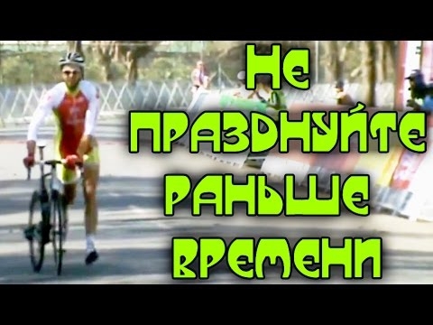 Не празднуйте победу раньше времени