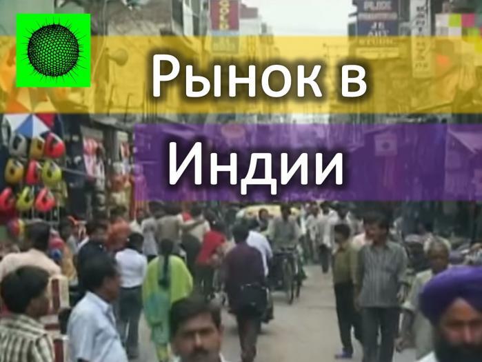 Экзотический рынок в Индии