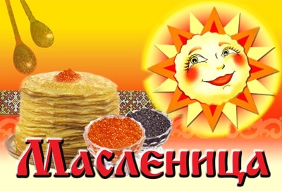 Наступила Масленица!