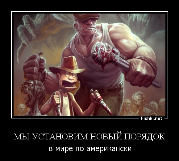 мы установим новый порядок