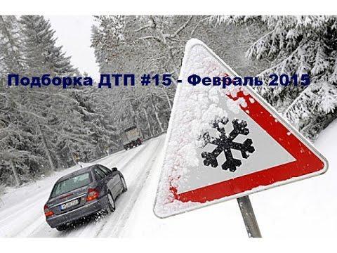 Подборка ДТП - Февраль 2015 