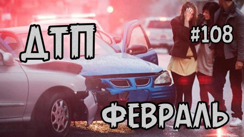 Подборка аварий и ДТП от Артём за 17.02.2015