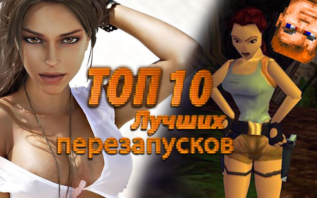 ТОП 10: Самые лучшие игровые перезапуски всех времён