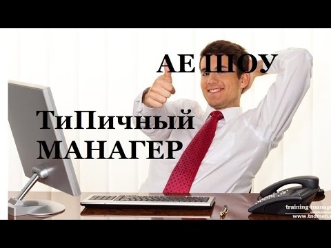 АЕ скетч - ТиПичный Манагер 