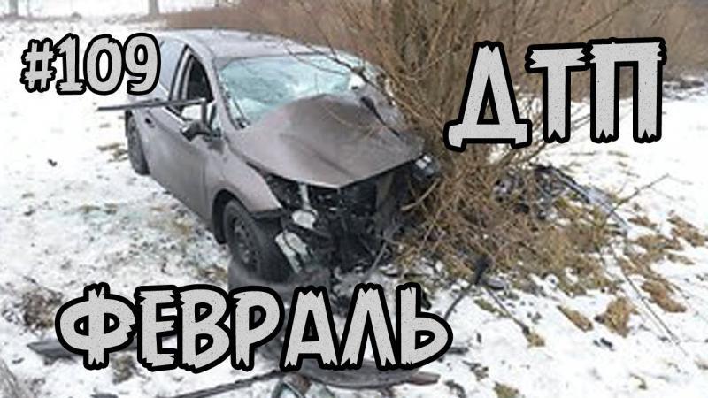 Подборка аварий и ДТП от Артём за 18.02.2015