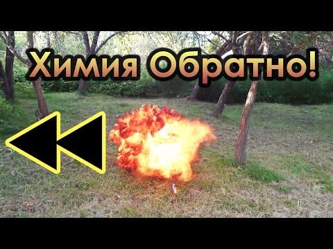 Интересные химические опыты, с обратной съемкой!