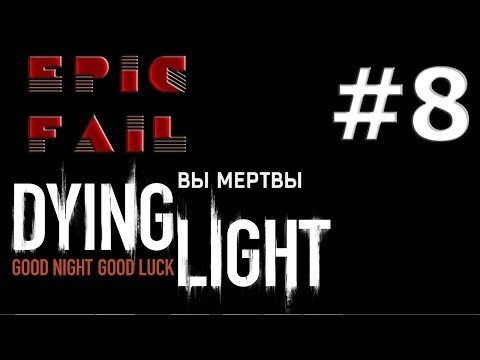 Dying Light — Эпизод 8: Фэйловая серия