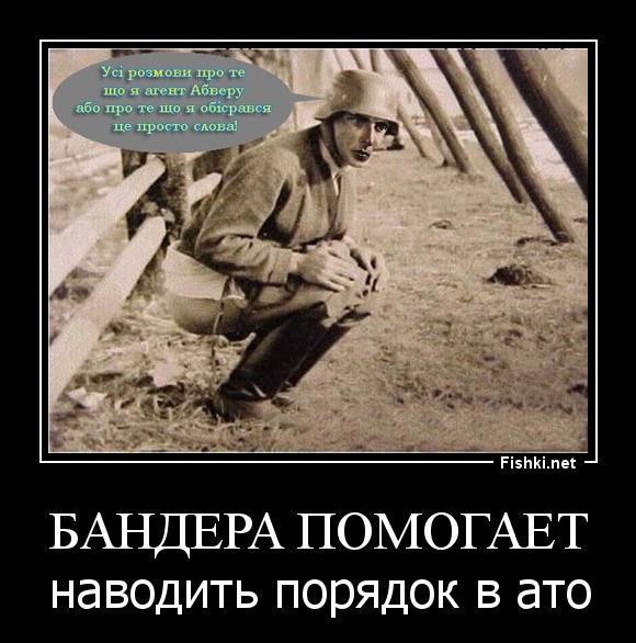 Бандера помогает