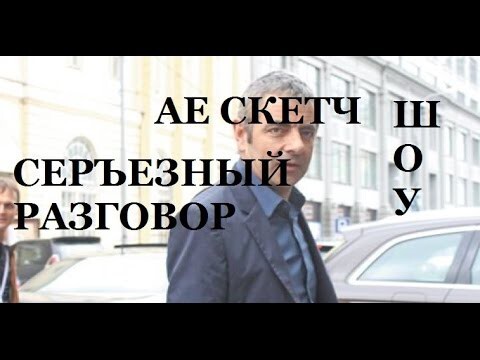 АЕ скетч - Серъезный Разговор