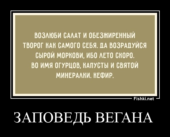 заповедь вегана 