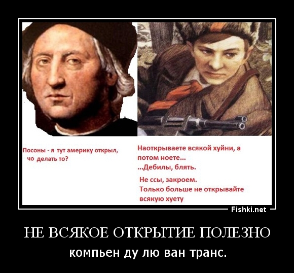 не всякое открытие полезно