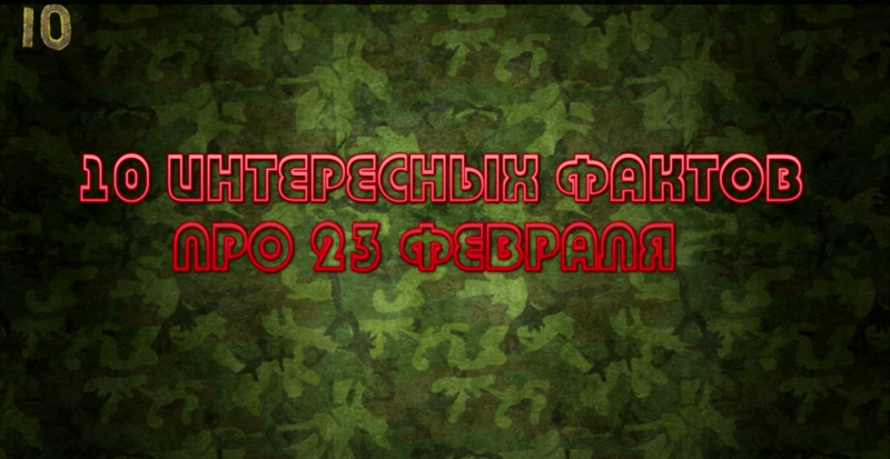 10 Интересных Фактов про 23 Февраля