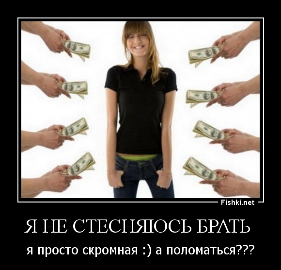 я не стесняюсь брать 