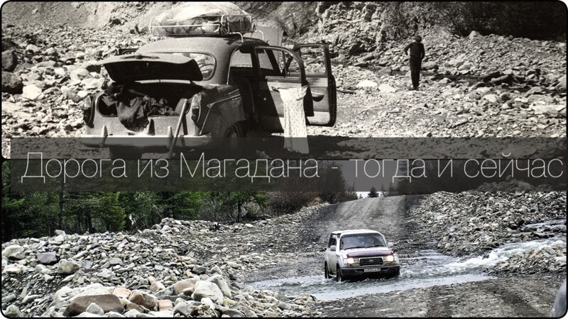 Дорога из Магадана - тогда и сейчас