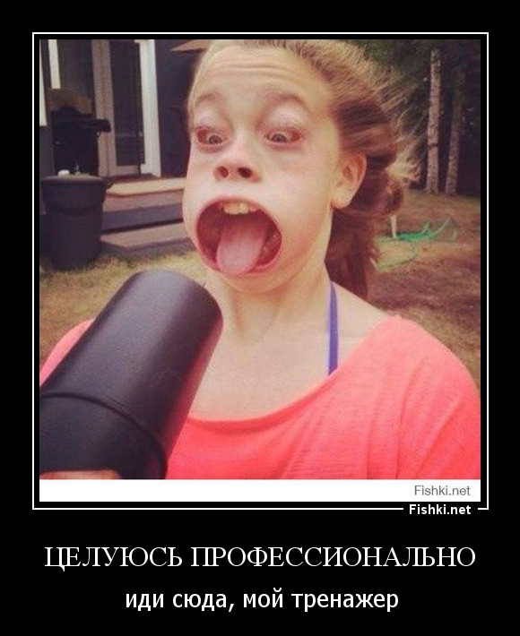 Целуюсь профессионально