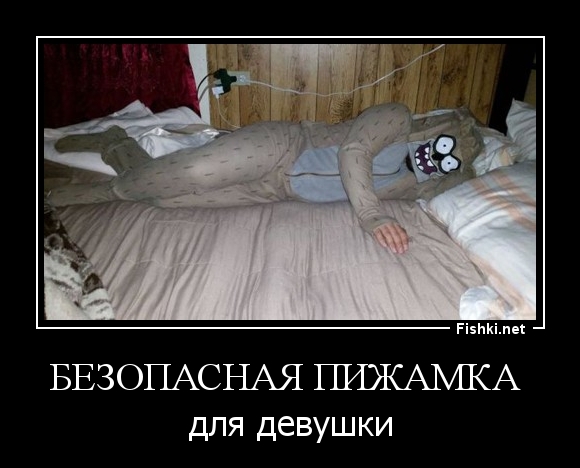 Безопасная пижамка 