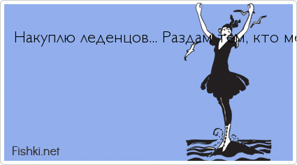  Накуплю леденцов... Раздам тем, кто меня бесит... Пусть сосут.