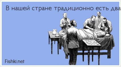 В нашей стране традиционно есть два варианта развития событий - наихудший и маловероятный.