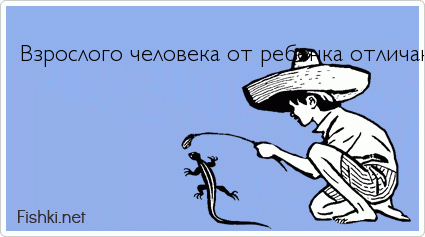  Взрослого человека от ребенка отличают только рост и состояние печени. 