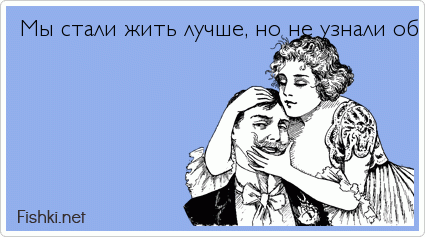 Мы стали жить лучше, но не узнали об этом, потому что уже год не смотрим телевизор