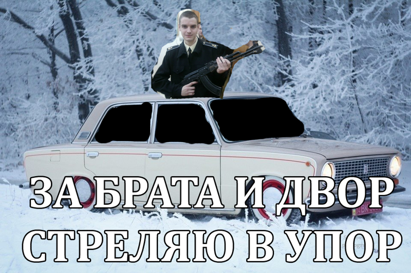За брата и двор стреляю в упор