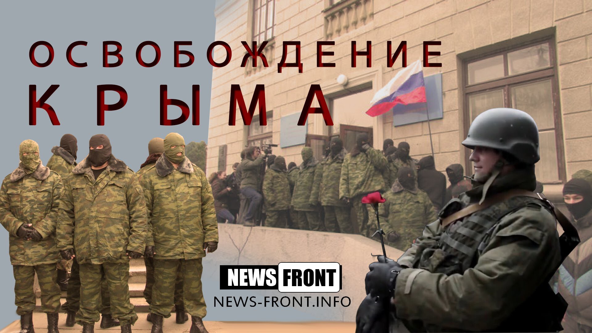 Документальный фильм NewsFront: «Освобождение Крыма»