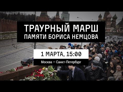 Прямая трансляция с марша памяти Бориса Немцова