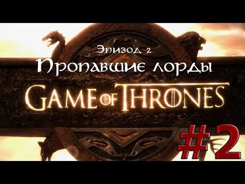 Игра Престолов (Game of Thrones) | Эпизод 2: Пропавшие лорды #2