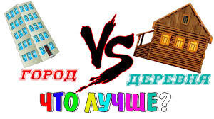 Деревня VS Город