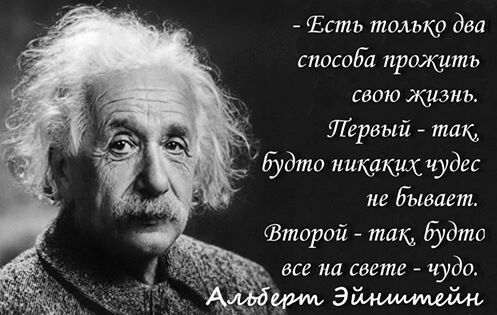 Эйнштейн. ЖИЗНЬ КАК ЧУДО