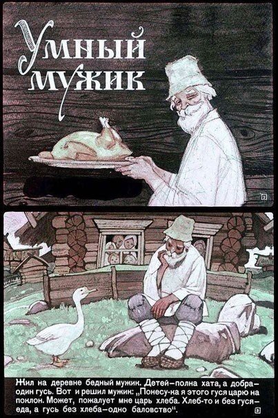 Сказочка «Умный мужик»