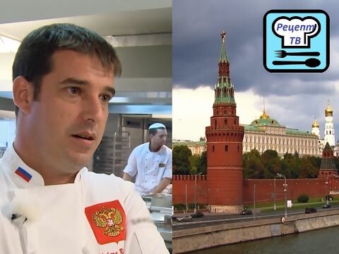 Кто готовит для Кремля?