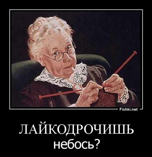 Действительно ли лайкодрочить - это плохо?