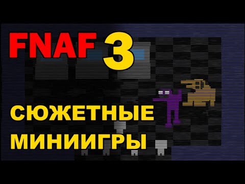 FNAF 3 - миниигры с подсказками