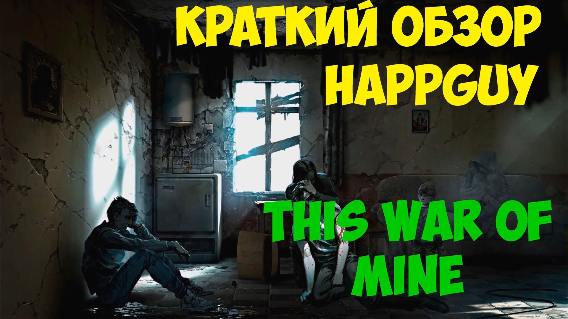 This war of mine