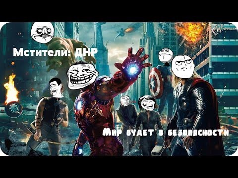 Мстители: ДНР (2015) - Русский трейлер (Прикол)