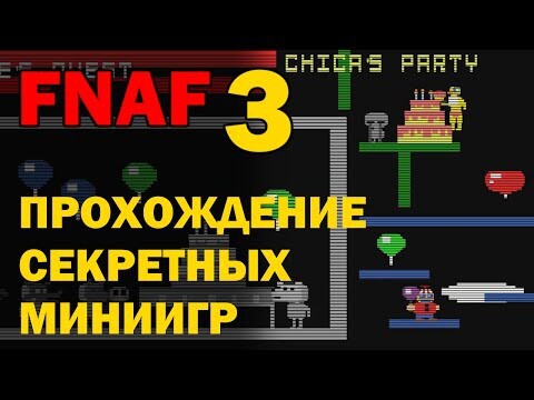 FNAF 3 - Прохождение Секретных Миниигр | Пять Ночей с Фредди 3