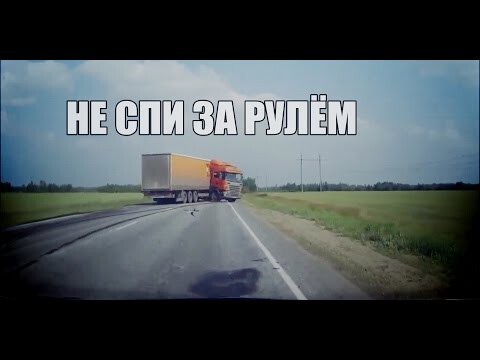 Не спи за рулём - Подборка